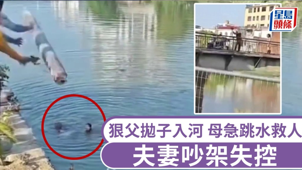 夫妻吵架，狠父拿孩子出氣，拋子入河，母急跳水救人。