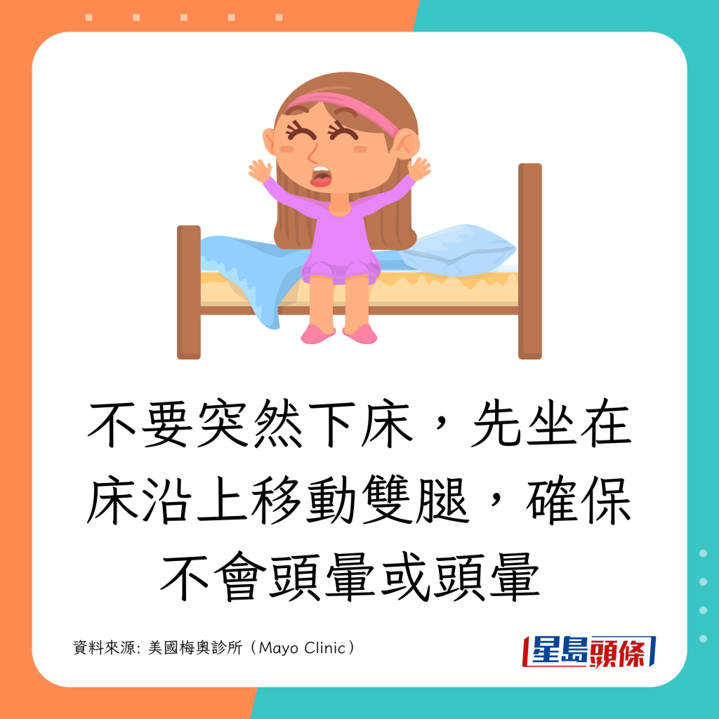 不要突然下床，先坐在床沿上移動雙腿，確保不會頭暈或頭暈 