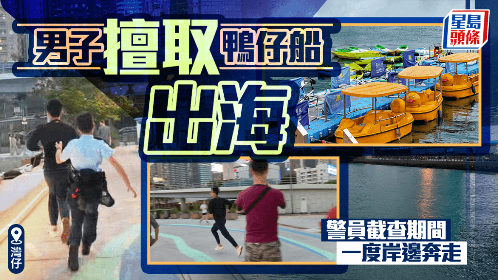 灣仔怪男擅取鴨仔船出海驚動警員 調查期間一度岸邊奔跑被截停
