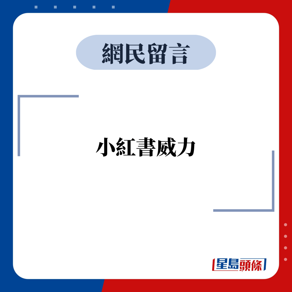 網民留言：小紅書威力