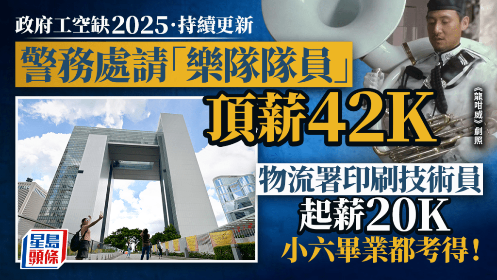 政府工空缺2025︱警務處請「樂隊隊員」頂薪逾42K 物流署印刷技術員起薪20K 小六畢業都考得!