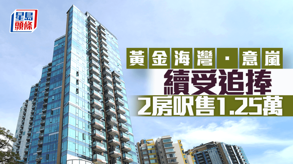 黄金海湾．意岚续受追捧 2房呎售1.25万