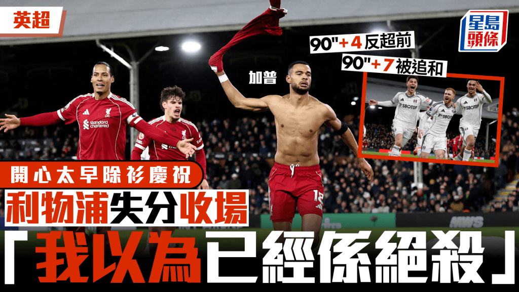 除衫慶祝易出事，加普成最新主角。路透社