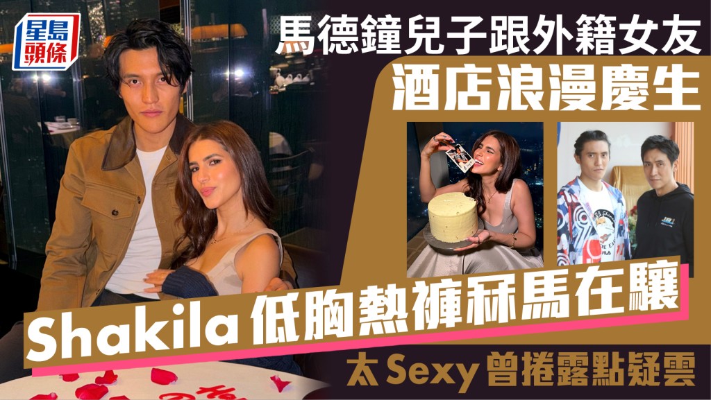馬德鐘兒子跟外籍女友五星級酒店浪漫慶生  Shakila低胸熱褲冧馬在驤  太Sexy曾捲露點疑雲