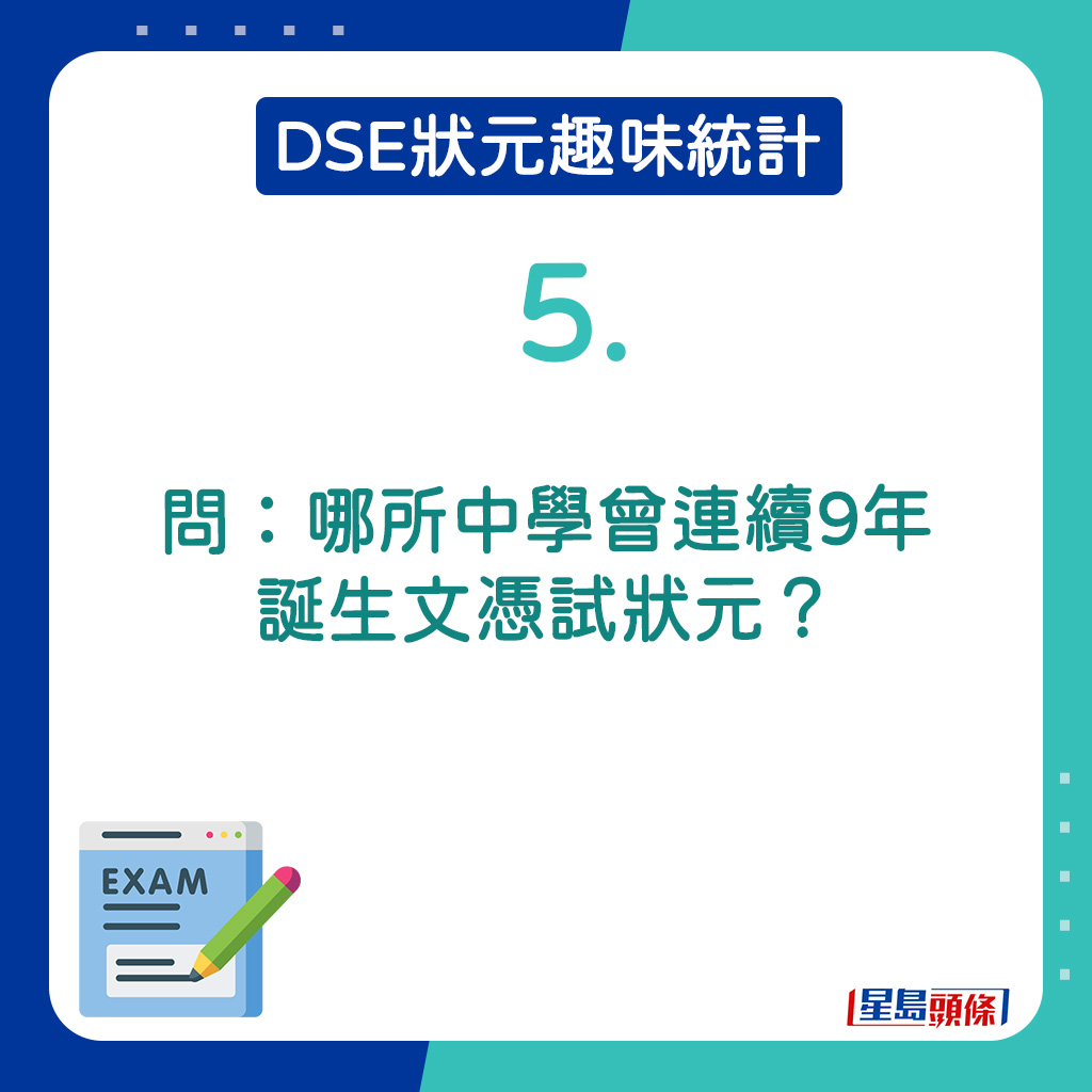 5．哪所中學曾連續9年誕生文憑試狀元？