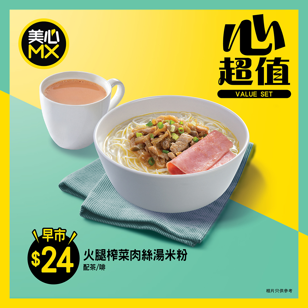 1. 美心MX全新心超值早餐 $24享湯米粉套餐 1. 美心MX全新心超值早餐 $24享湯米粉套餐
