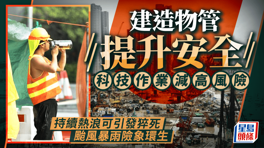每日雜誌|建造物管提升安全 科技作業減高風險 持續熱浪可引發猝死 颱風暴雨險象環生