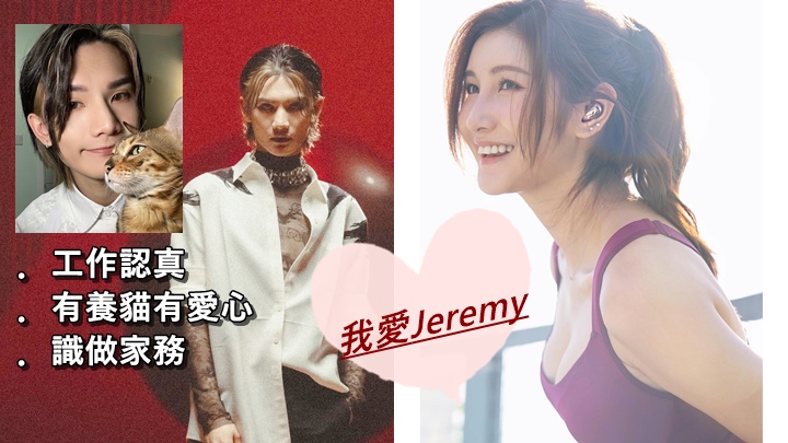 沈殷怡開名冧爆Jeremy愛貓兼識做家務,高呼:「好愛佢!」
