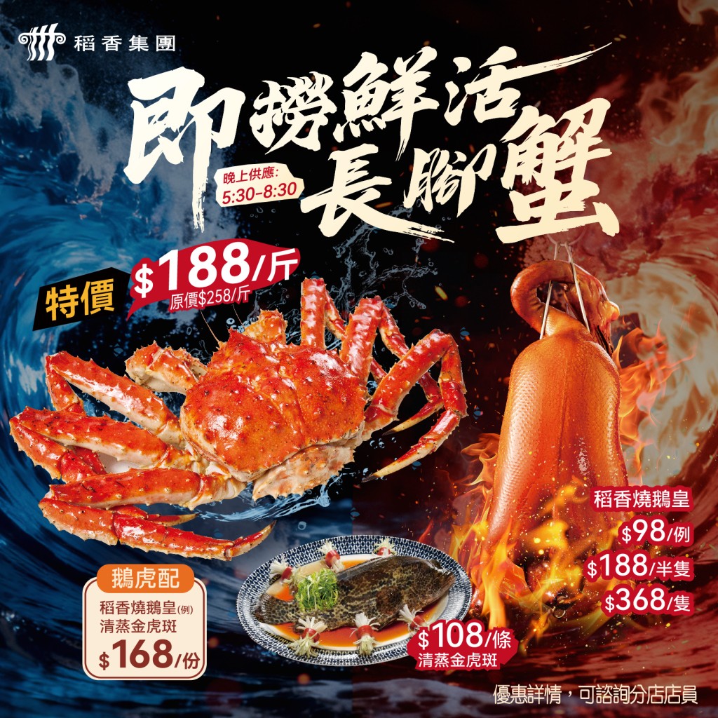 稻香晚市海鮮/燒味優惠！長腳蟹$188/斤+燒鵝皇/虎斑$98起