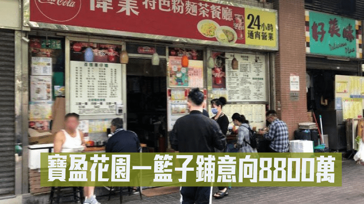 寶盈花園一籃子鋪意向8800萬.