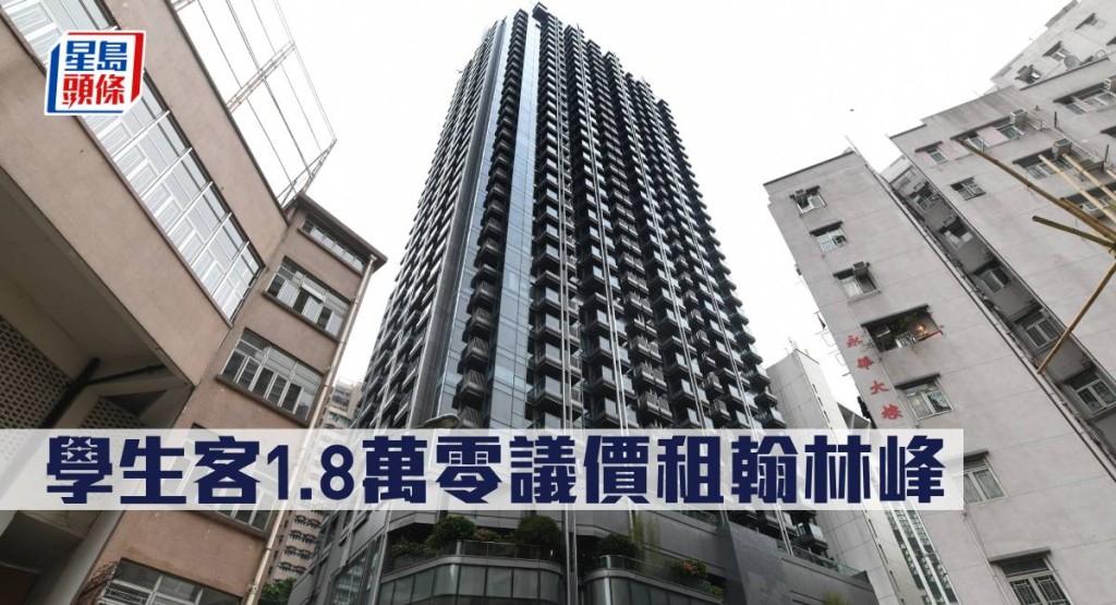 學生客1.8萬零議價租翰林峰。 