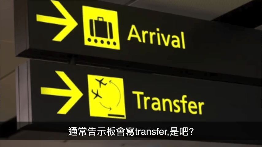 马米高续指，机场的指示牌一般会写「Transfer（转机）」，但英文口语会使用「connected through 」。