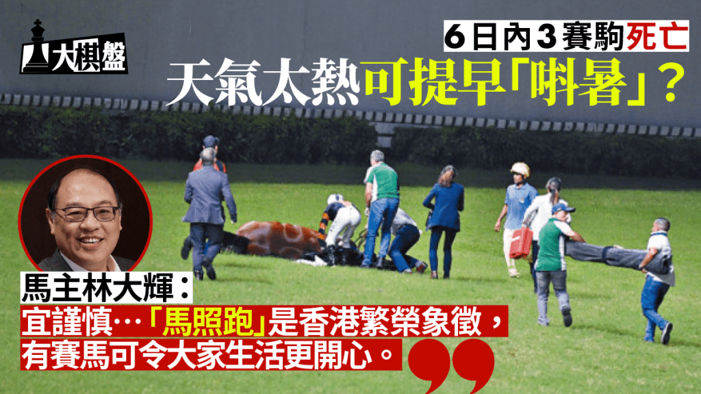 6日內3匹賽駒死亡,馬會指事件罕見。
