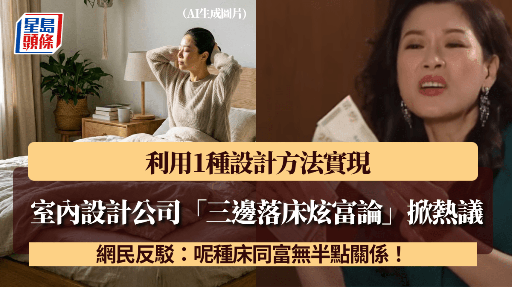 室內設計公司「三邊落床炫富論」掀熱議！利用1種設計方法實現 網民反駁：呢種床同富無半點關係！