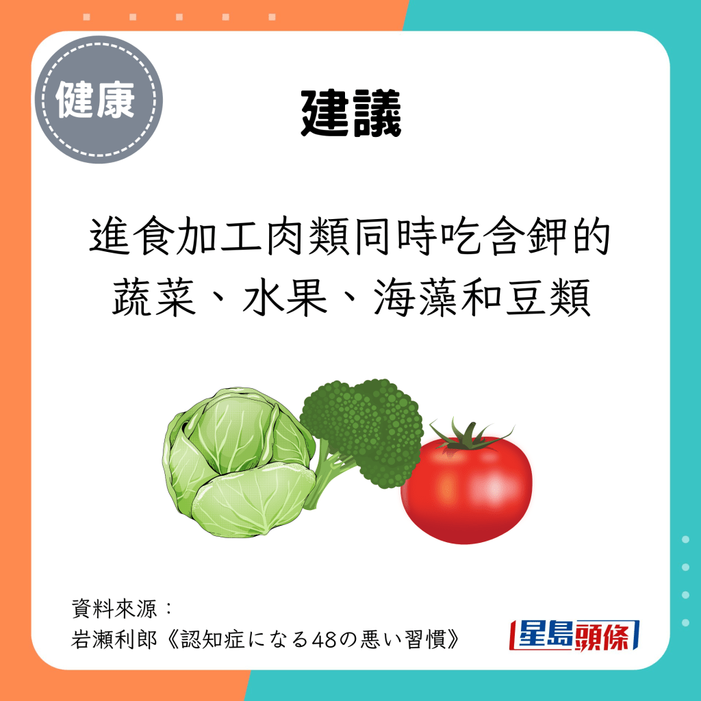 建议进食加工肉类同时吃含钾的蔬菜、水果、海藻和豆类