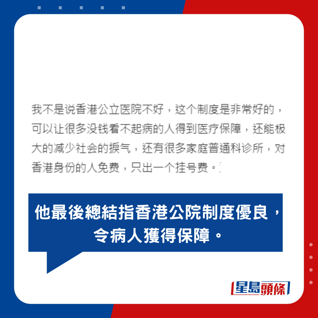 他最后总结指香港公院制度优良，令病人获得保障。