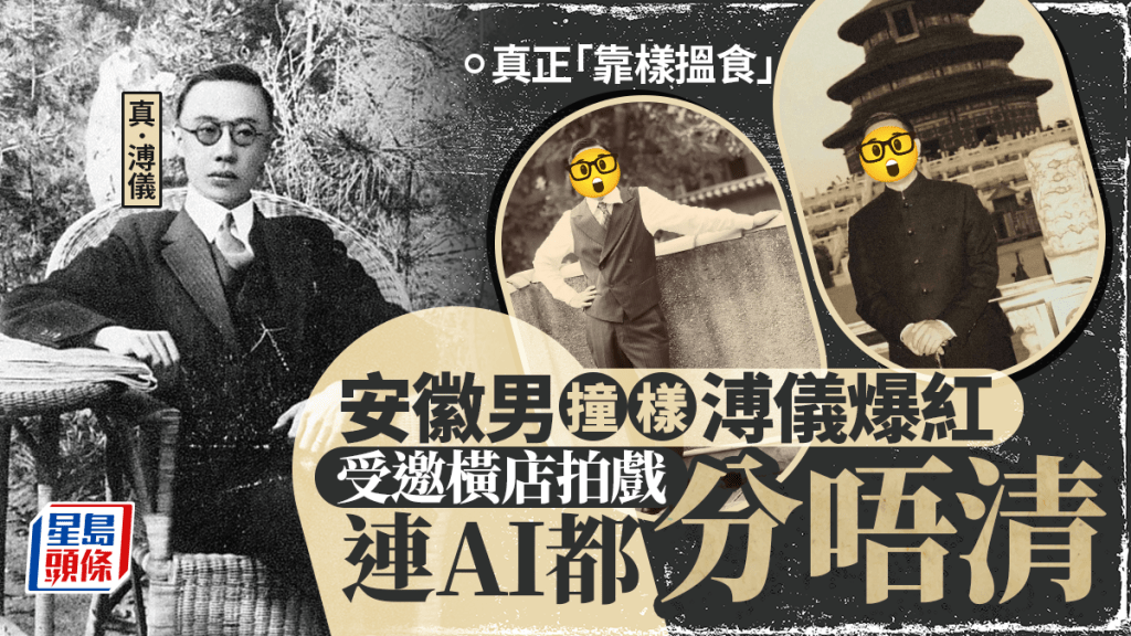撞臉溥儀「AI都認錯」，安徽男爆紅受邀橫店拍戲。
