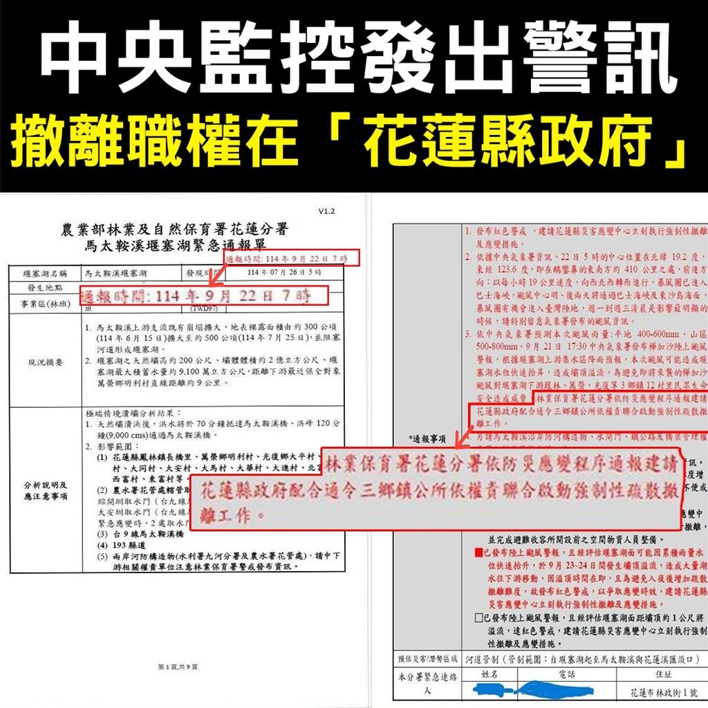 進黨立委林楚茵透過社交平台，指出農業部22日上午7點要求花蓮縣政府即刻撤離居民，馬太鞍溪堰塞湖監控與警訊由中央負責發，但真正的撤離權責在「地方政府」。 