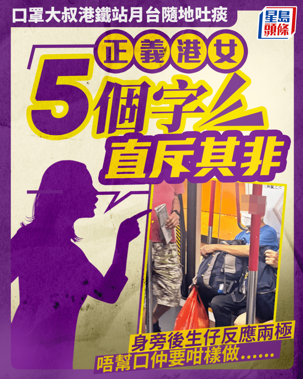 口罩大叔港鐵月台隨地吐痰 港女5字真言直斥 身旁後生仔反應兩極 唔幫口仲要咁樣做...... 口罩大叔港鐵月台隨地吐痰 港女5字真言直斥 身旁後生仔反應兩極 唔幫口仲要咁樣做......
