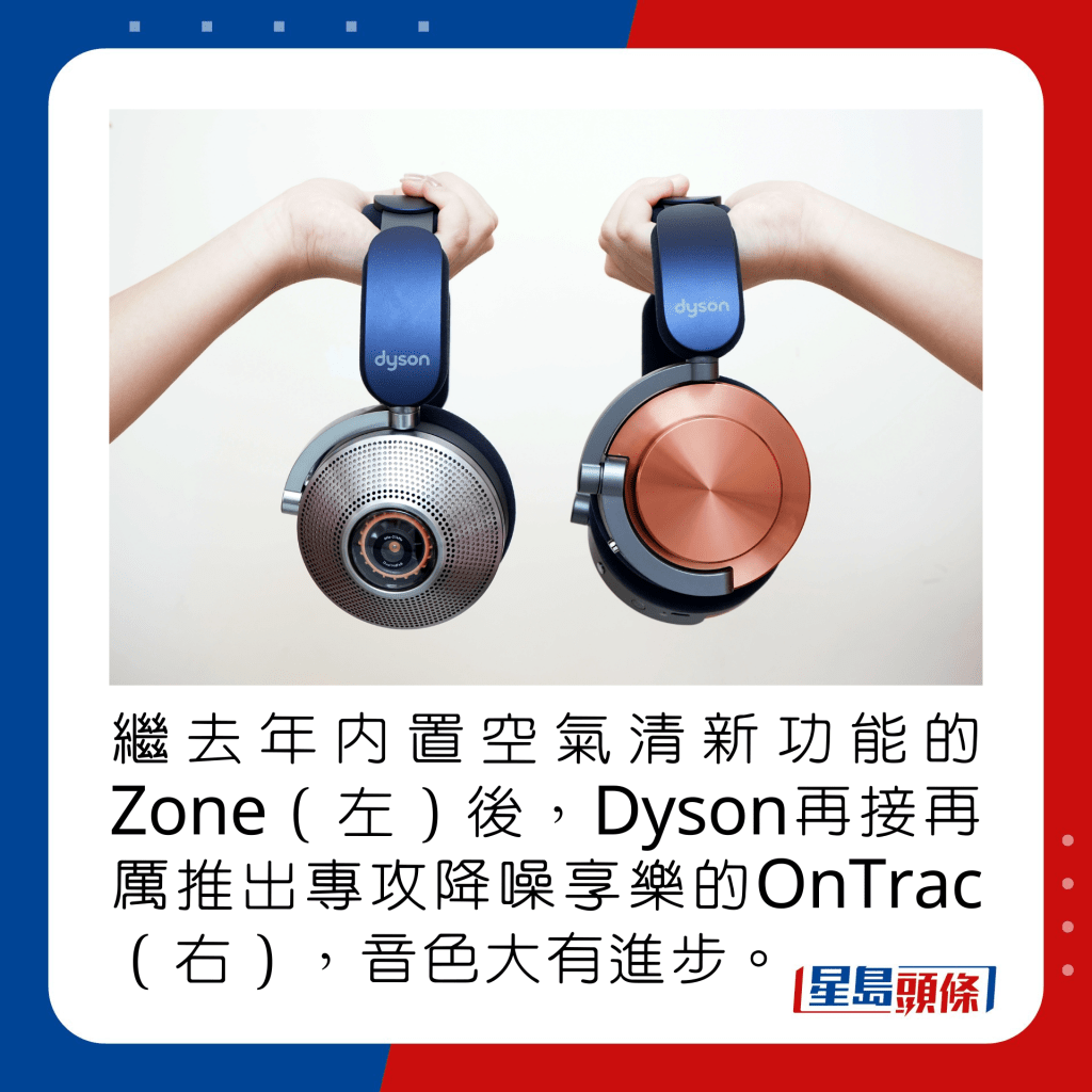 继去年内置空气清新功能的Zone（左）后，Dyson再接再厉推出专攻降噪享乐的OnTrac（右），音色大有进步。