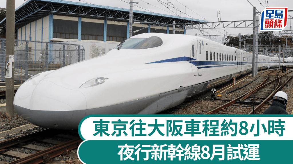 JR東海將於8月試辦夜行新幹線。法新社 JR東海將於8月試辦夜行新幹線。法新社
