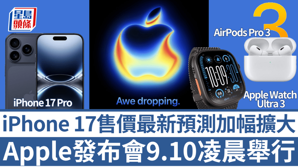 Apple秋季發布會將於9月10日凌晨舉行,萬眾期待的iPhone 17系列勢必登場,而最新分析指當中3款型齊加價。