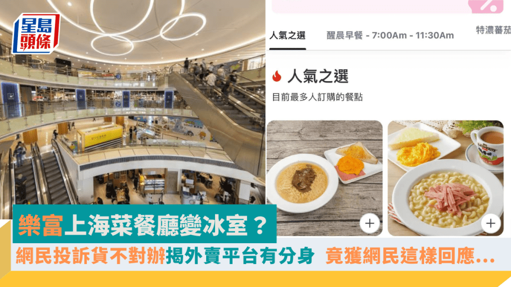 樂富上海菜餐廳變冰室?網民投訴貨不對辦揭外賣平台有分身 竟獲網民這樣回應.......