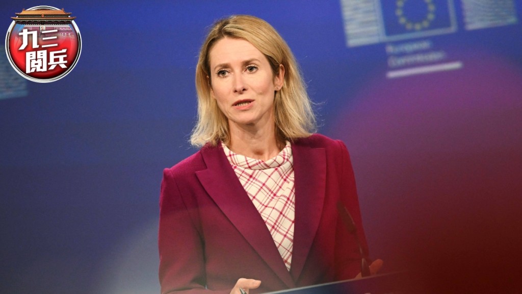 歐盟外交與安全政策高級代表卡拉斯(Kaja Kallas)。 法新社