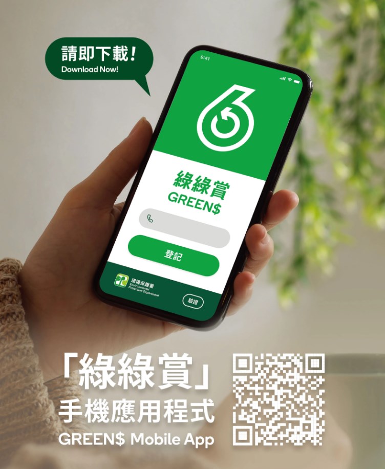 「綠綠賞」手機應用程式。「香港減廢網站」截圖