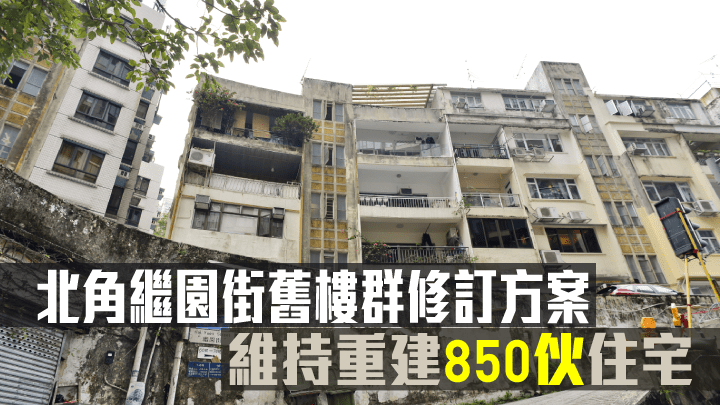 財團持有的北角繼園街舊樓群向城規會提交修訂方案，維持重建850伙住宅。