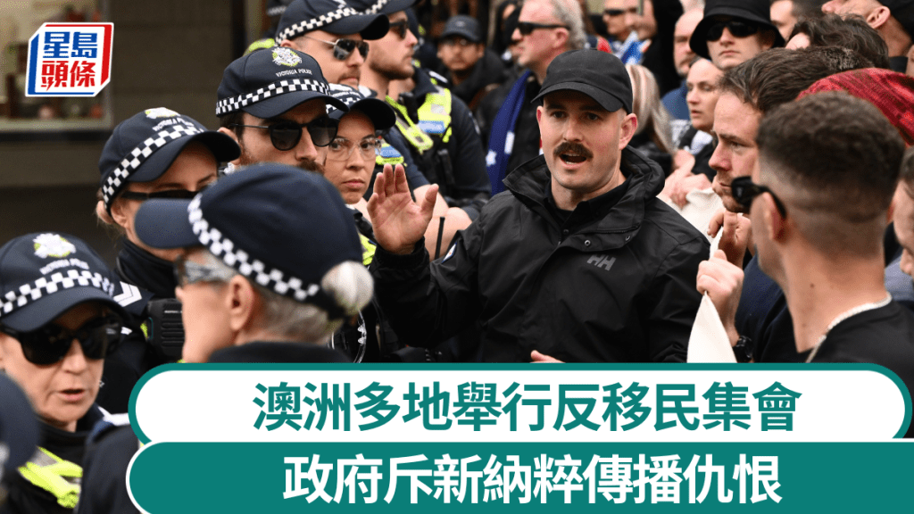 澳洲多地反移民遊行 政府譴責新納粹傳播仇恨