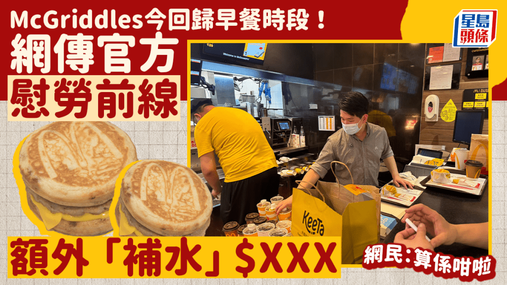 麦当劳McGriddles回归早餐时段！网传官方慰劳前线「补水」派$XXX 网民：算系咁啦