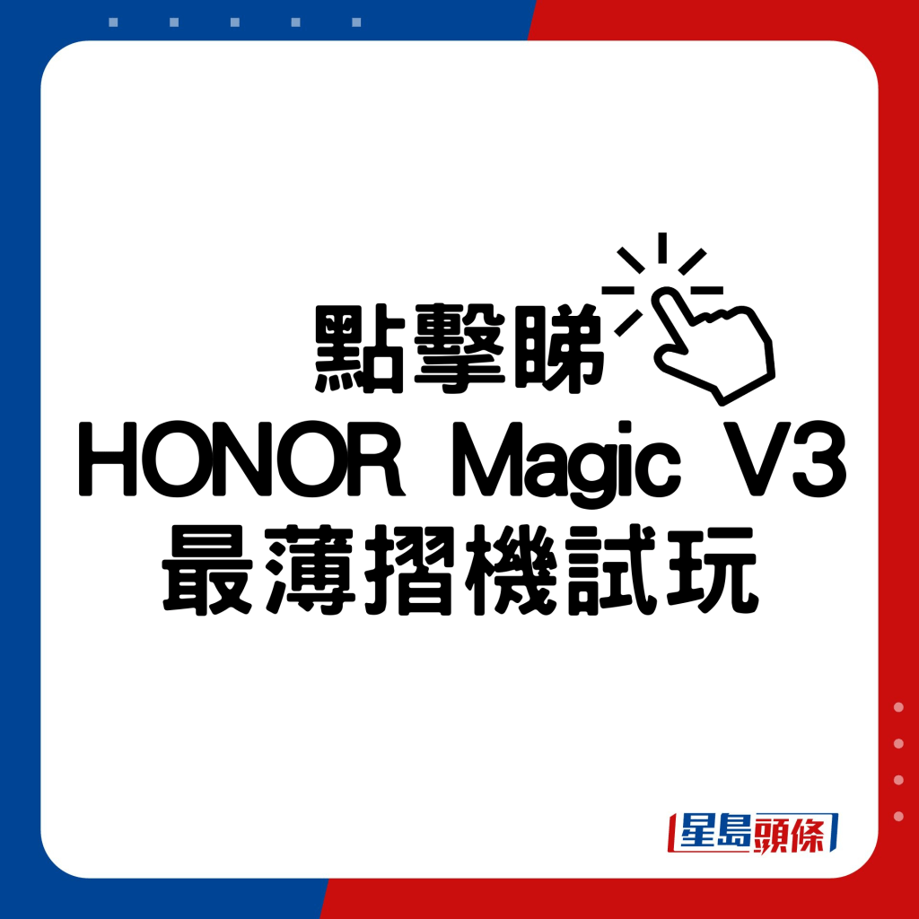 HONOR Magic V3最薄摺机试玩