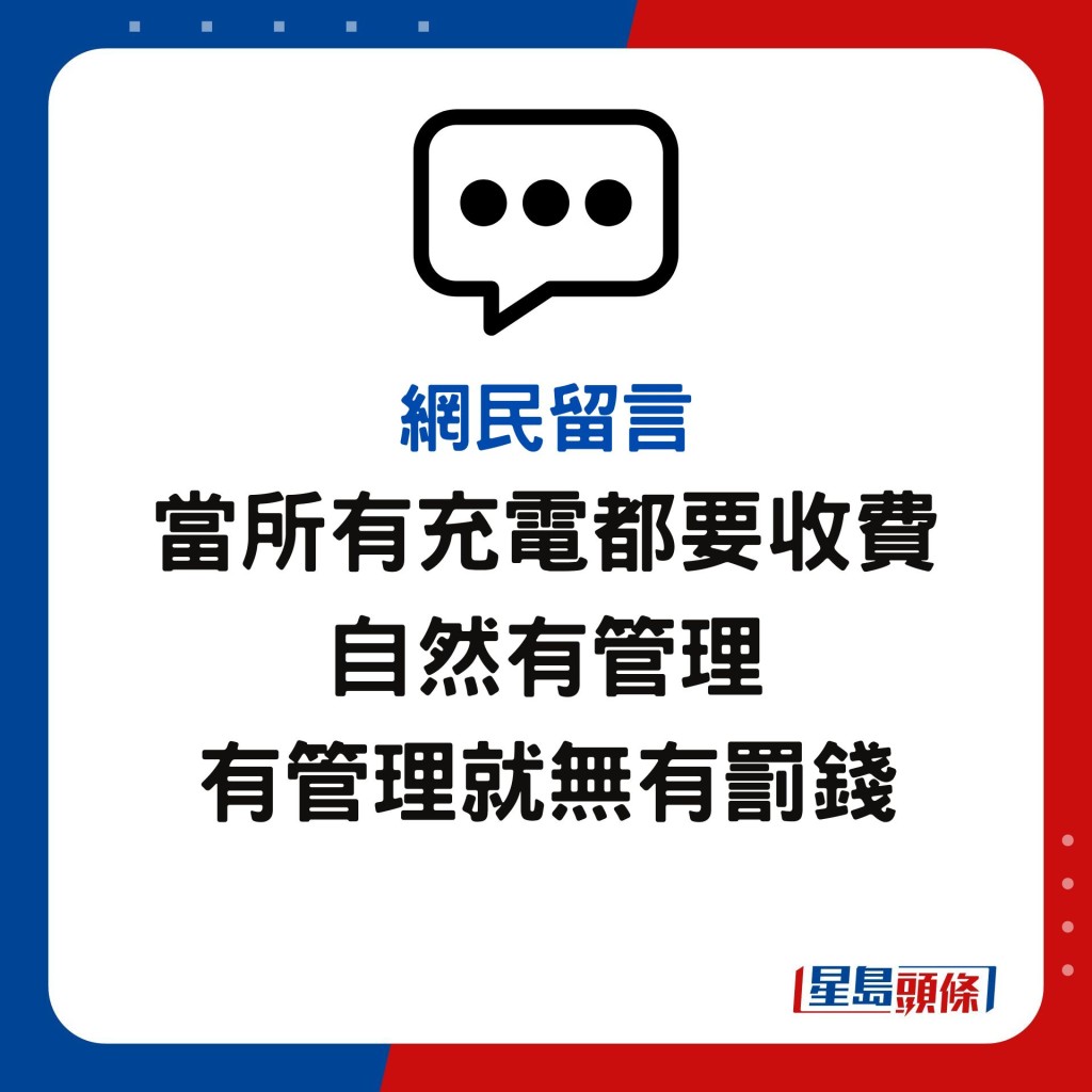 當所有充電都要收費 自然有管理 有管理就無有罰錢