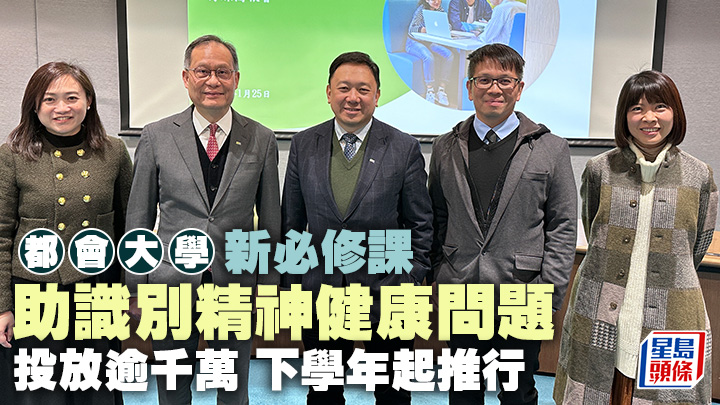 都大將於下學年推出為期12小時的「精神健康急救」必修課,加強學生對精神健康的認識及關注。圖為黃天祥(中)、林群聲(左2)及郭予光(右2)。盧嘉潁攝