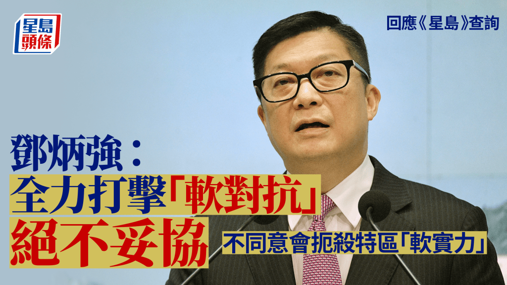 鄧炳強回應《星島》查詢:打擊「軟對抗」不能妥協 不會扼殺特區「軟實力」