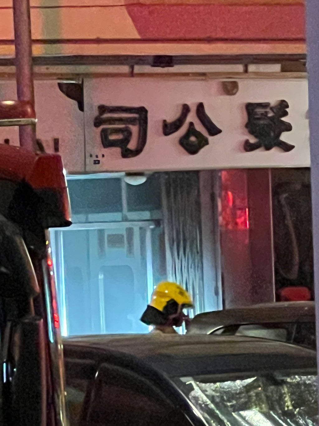 「上海华丽理发公司」昨晚发生火警。