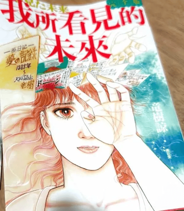 龍樹諒漫畫《我所看見的未來》。 龍樹諒漫畫《我所看見的未來》。