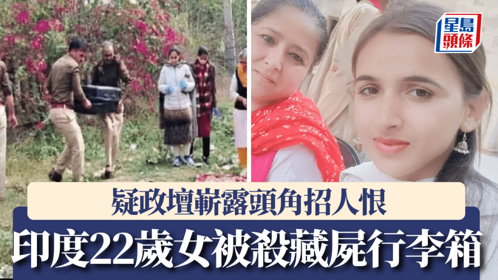 印度22歲女被殺藏屍行李箱，疑政壇嶄露頭角招人恨。