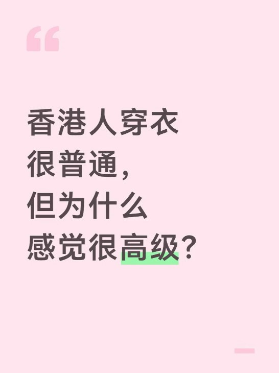 這名來自內地的網民探討為何香港人即使全身穿著如優衣庫（Uniqlo）等平價基礎款服飾，卻依然能展現出極佳的精神面貌與氣質。
