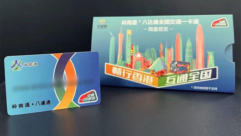 「岭南通·八达通」上市，一卡可通行香港与内地300城市。 微博