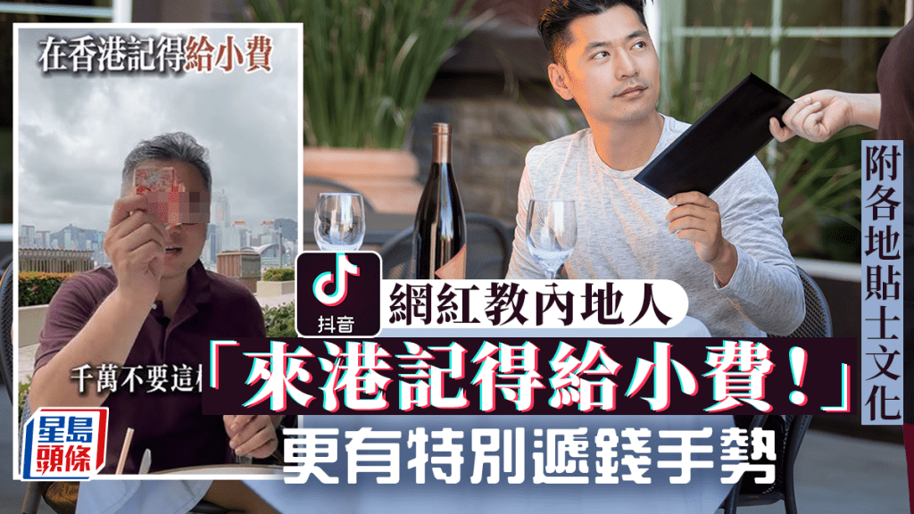 抖音網紅教路香港記得俾小費?!注意特別遞錢手勢 附世界各地小費貼士文化