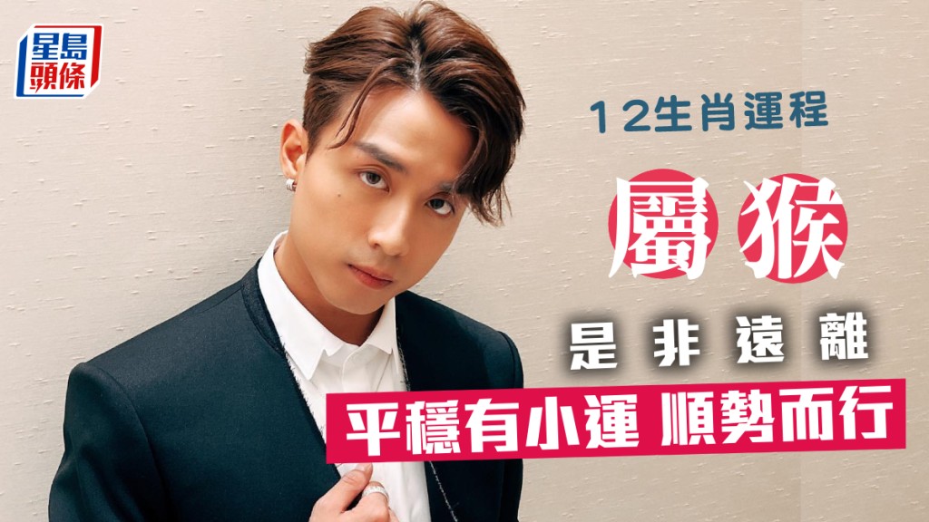 生肖運程|屬猴平穩有小運 是非遠離 生意交易可成 順勢而行