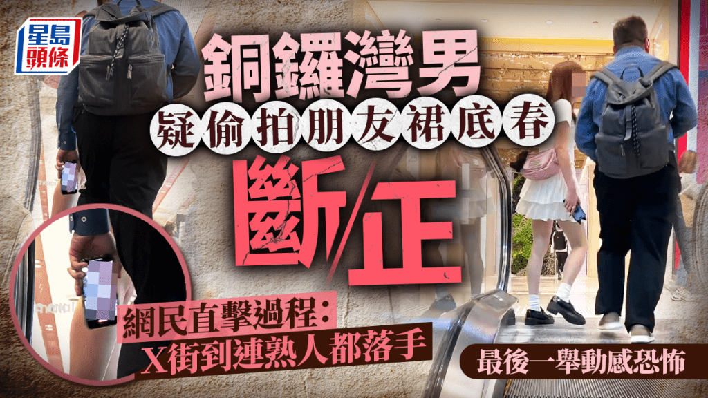 銅鑼灣男疑偷拍朋友裙底春斷正 網民直擊過程:X街到連熟人都落手 最後一舉動感恐怖 銅鑼灣男疑偷拍朋友裙底春斷正 網民直擊過程:X街到連熟人都落手 最後一舉動感恐怖