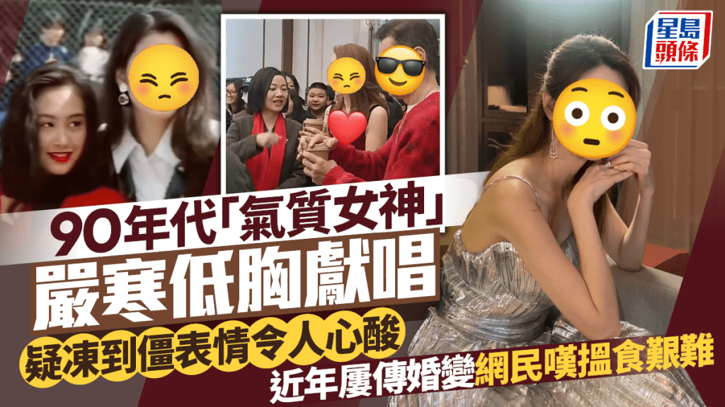 90年代「氣質女神」嚴寒低胸獻唱  疑凍到僵表情令人心酸  近年屢傳婚變網民嘆搵食艱難