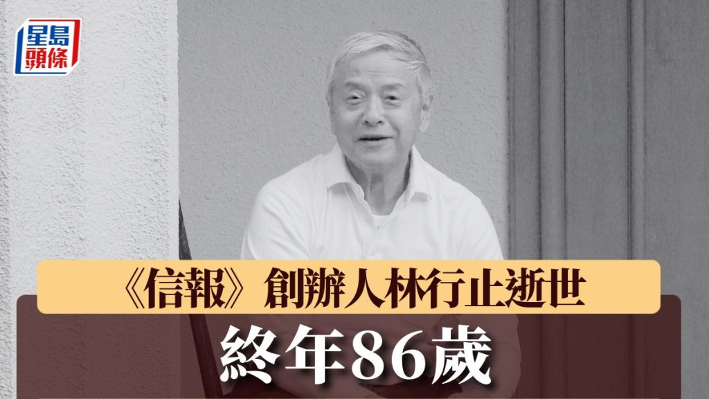 《信報》創辦人林行止逝世 終年86歲