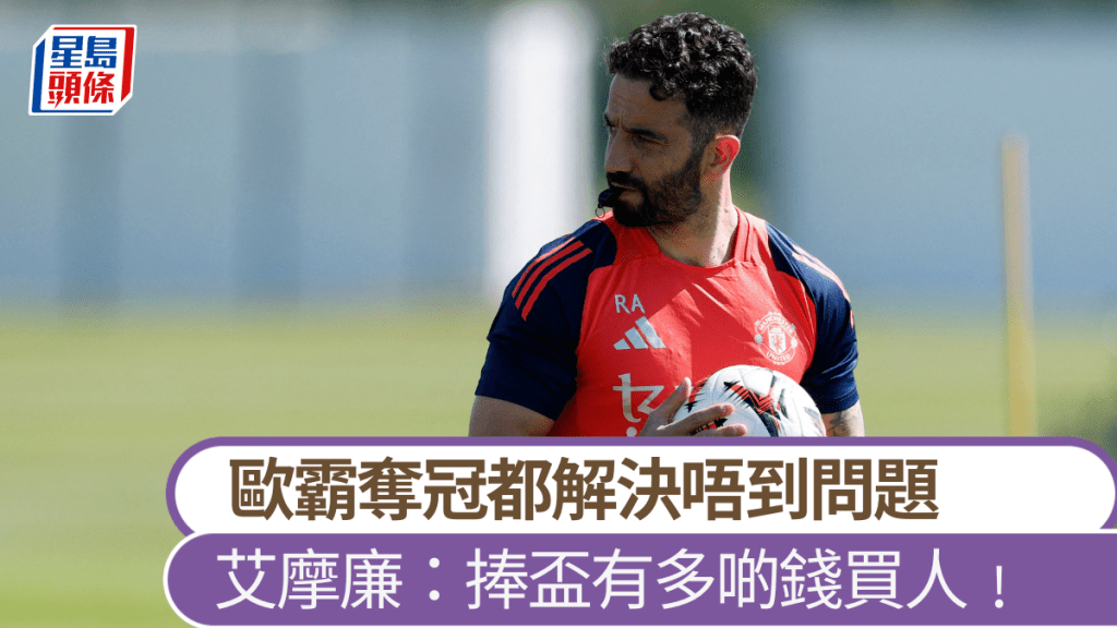 曼聯領隊艾摩廉指奪冠解決唔到球會問題,但就有錢買人。路透社
