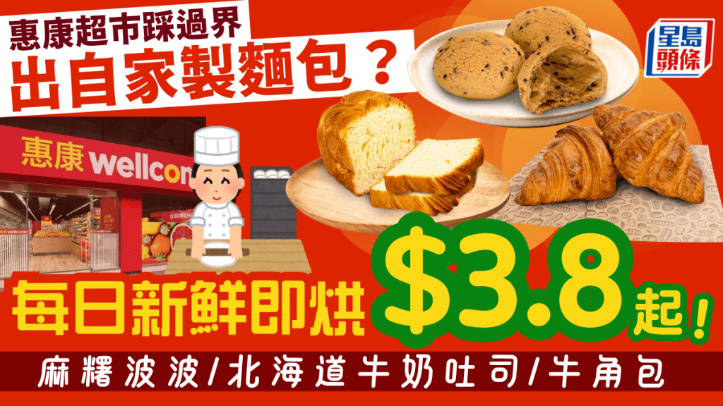 惠康超市踩過界出自家烘焙「包包」麵包！每日新鮮即製出爐 每隻低至$3.8起 麻糬波波/北海道牛奶吐司/牛角包