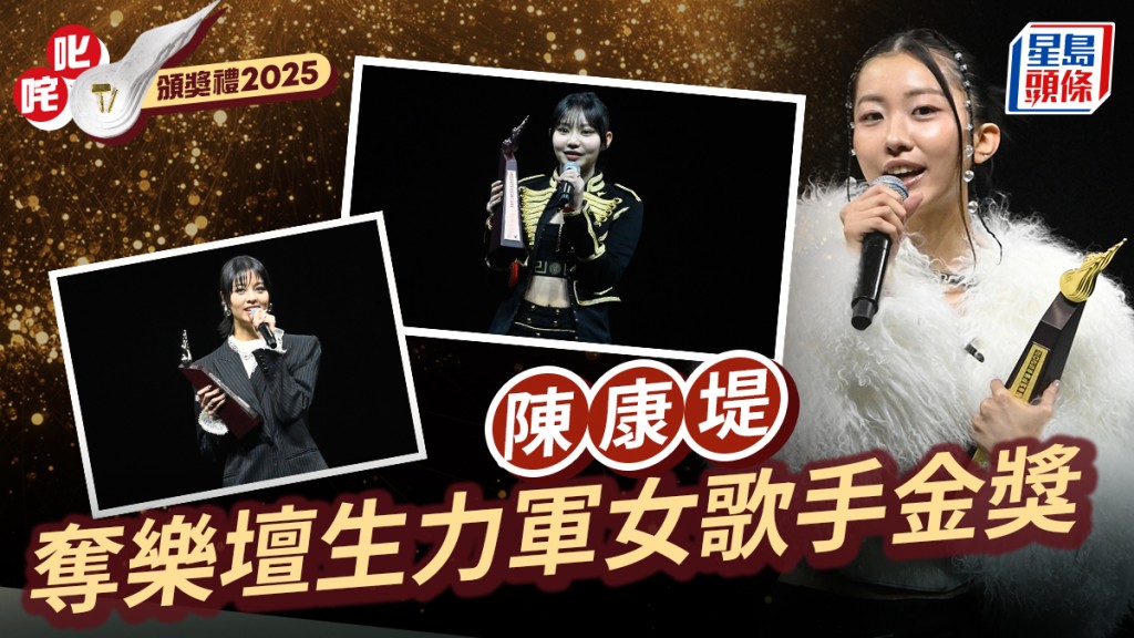 叱咤2025｜陈康堤夺乐坛生力军女歌手金奖  台上鬼马提「Eason」 歌神之女露纤腰有台型