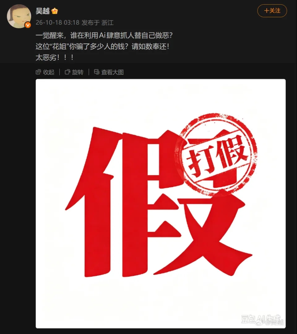 女星吴越发文轰遭AI盗脸带货。
